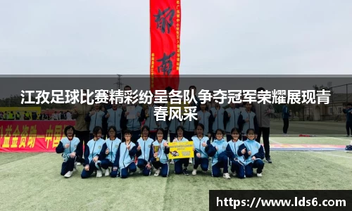 江孜足球比赛精彩纷呈各队争夺冠军荣耀展现青春风采