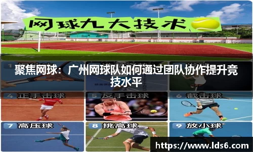 聚焦网球：广州网球队如何通过团队协作提升竞技水平