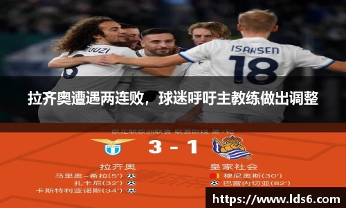 拉齐奥遭遇两连败，球迷呼吁主教练做出调整
