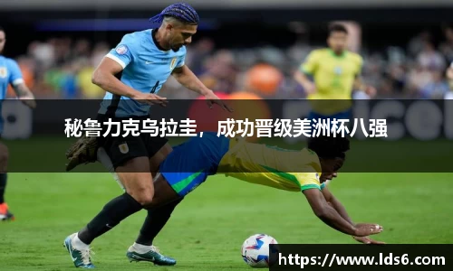 秘鲁力克乌拉圭，成功晋级美洲杯八强