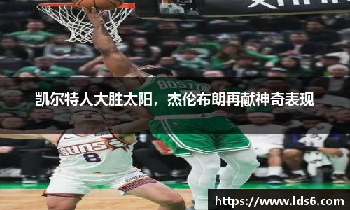 凯尔特人大胜太阳，杰伦布朗再献神奇表现
