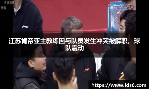 江苏肯帝亚主教练因与队员发生冲突被解职，球队震动