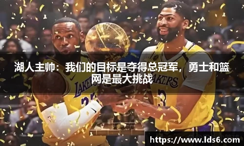 湖人主帅：我们的目标是夺得总冠军，勇士和篮网是最大挑战