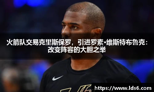 火箭队交易克里斯保罗，引进罗素·维斯特布鲁克：改变阵容的大胆之举