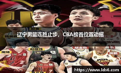 辽宁男篮连胜止步，CBA榜首位置动摇