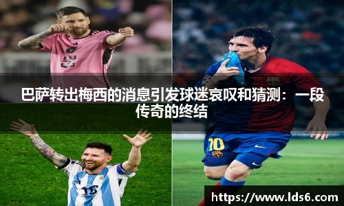 巴萨转出梅西的消息引发球迷哀叹和猜测：一段传奇的终结