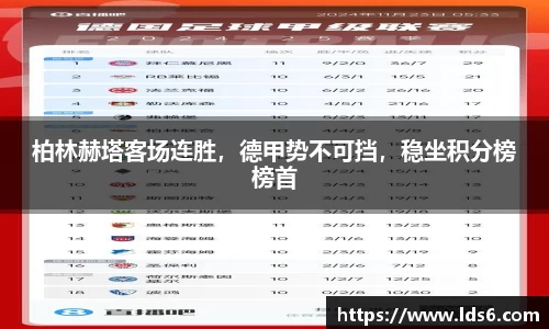 柏林赫塔客场连胜，德甲势不可挡，稳坐积分榜榜首