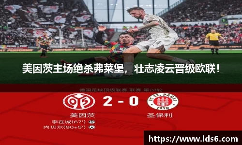 美因茨主场绝杀弗莱堡，壮志凌云晋级欧联！