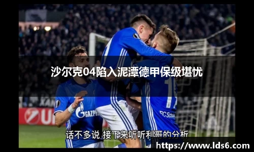 沙尔克04陷入泥潭德甲保级堪忧