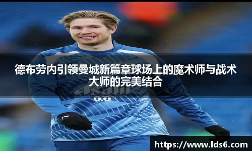 德布劳内引领曼城新篇章球场上的魔术师与战术大师的完美结合