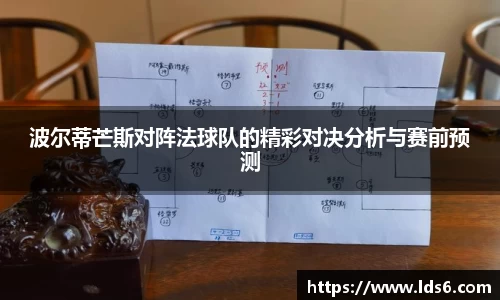波尔蒂芒斯对阵法球队的精彩对决分析与赛前预测
