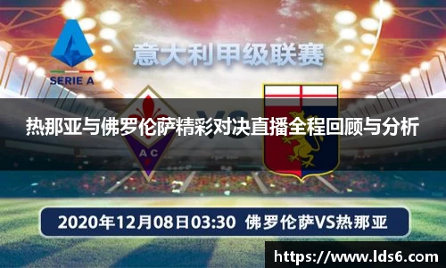 热那亚与佛罗伦萨精彩对决直播全程回顾与分析