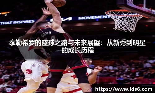 泰勒希罗的篮球之路与未来展望：从新秀到明星的成长历程