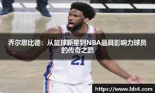 乔尔恩比德：从篮球新星到NBA最具影响力球员的传奇之路