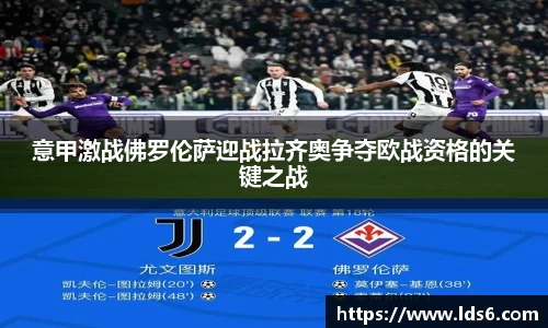 意甲激战佛罗伦萨迎战拉齐奥争夺欧战资格的关键之战