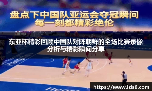 东亚杯精彩回顾中国队对阵朝鲜的全场比赛录像分析与精彩瞬间分享