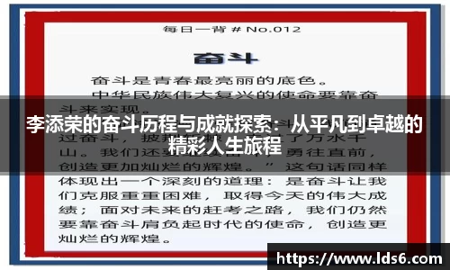 李添荣的奋斗历程与成就探索：从平凡到卓越的精彩人生旅程