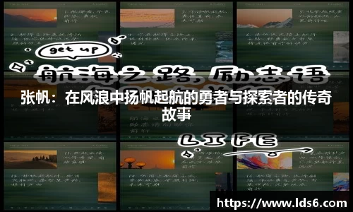 张帆：在风浪中扬帆起航的勇者与探索者的传奇故事