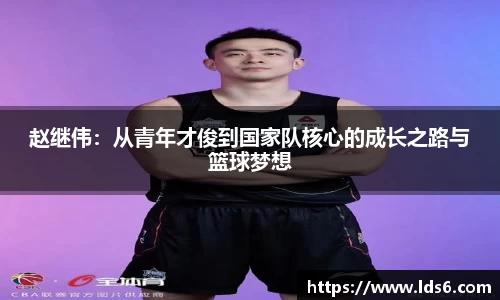 赵继伟：从青年才俊到国家队核心的成长之路与篮球梦想