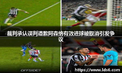 裁判承认误判道歉阿森纳有效进球被取消引发争议