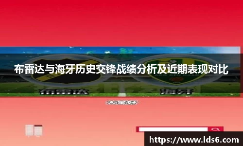 布雷达与海牙历史交锋战绩分析及近期表现对比