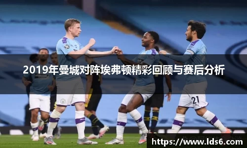 2019年曼城对阵埃弗顿精彩回顾与赛后分析