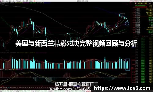 美国与新西兰精彩对决完整视频回顾与分析