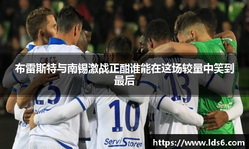 布雷斯特与南锡激战正酣谁能在这场较量中笑到最后