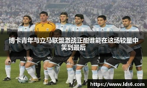 博卡青年与立马联盟激战正酣谁能在这场较量中笑到最后