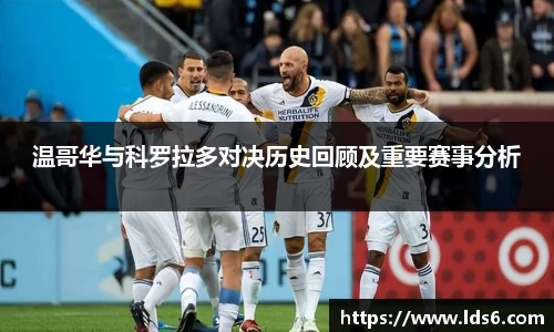 温哥华与科罗拉多对决历史回顾及重要赛事分析