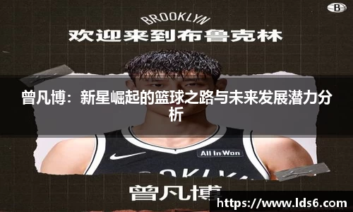 曾凡博：新星崛起的篮球之路与未来发展潜力分析