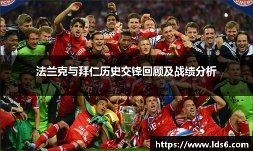 法兰克与拜仁历史交锋回顾及战绩分析