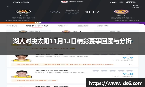 湖人对决太阳11月13日精彩赛事回顾与分析