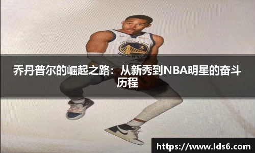 乔丹普尔的崛起之路：从新秀到NBA明星的奋斗历程