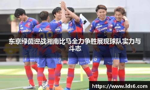 东京绿茵迎战湘南比马全力争胜展现球队实力与斗志