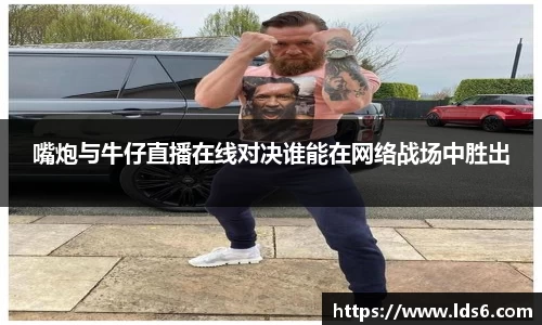 嘴炮与牛仔直播在线对决谁能在网络战场中胜出