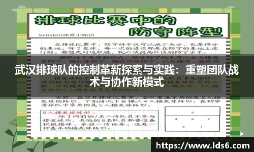 武汉排球队的控制革新探索与实践：重塑团队战术与协作新模式