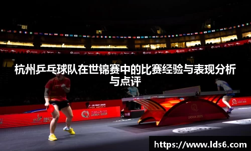 杭州乒乓球队在世锦赛中的比赛经验与表现分析与点评