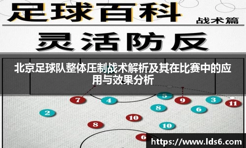 北京足球队整体压制战术解析及其在比赛中的应用与效果分析