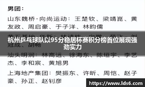 杭州乒乓球队以95分稳居杯赛积分榜首位展现强劲实力