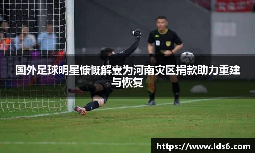 国外足球明星慷慨解囊为河南灾区捐款助力重建与恢复