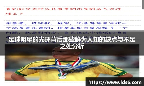 足球明星的光环背后那些鲜为人知的缺点与不足之处分析